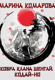 Кобра клана Шенгай. Кодай-но Марина Комарова