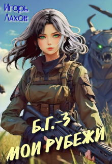 Мои Рубежи Игорь Лахов