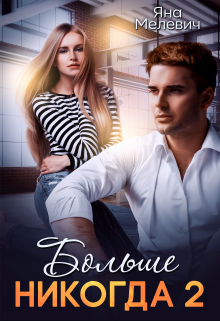 Больше никогда 2 Яна Мелевич