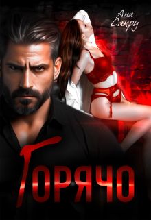 Горячо Ана Сакру