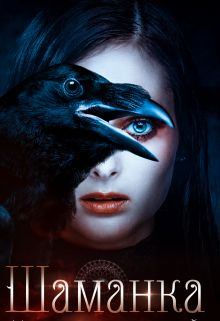 Шаманка. Место рядом со мной. Янка Рам