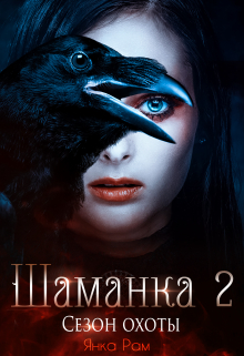 Шаманка. Сезон охоты Янка Рам