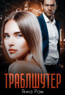 Траблшутер Янка Рам
