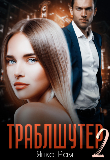 Траблшутер — 2 Янка Рам