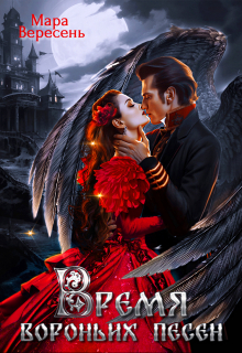 Время вороньих песен Мара Вересень