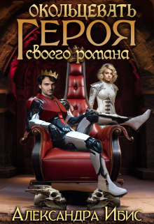 Окольцевать героя своего романа Александра Ибис