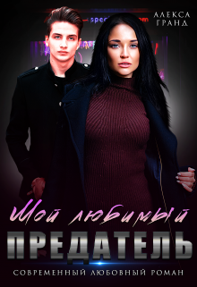 Мой любимый предатель Алекса Гранд