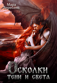 Осколки тени и света Мара Вересень