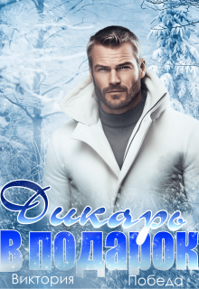 Дикарь в подарок Виктория Победа