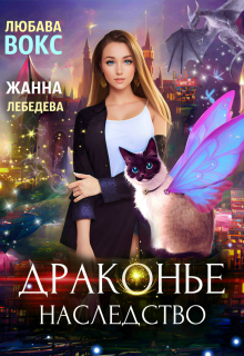 Драконье наследство Любава Вокс