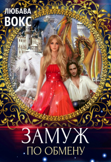 Замуж по обмену Любава Вокс