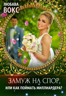 Замуж на спор Любава Вокс