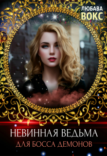 Невинная ведьма для босса демонов Любава Вокс