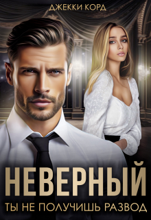 Неверный. Ты не получишь развод Джекки Корд