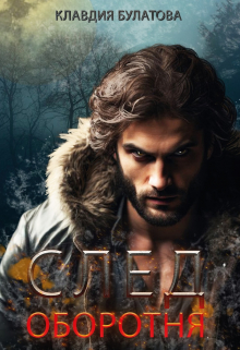След Оборотня Клавдия Булатова
