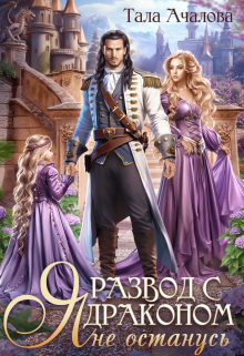 Развод с драконом. Я не останусь Тала Ачалова