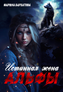 Истинная жена Альфы Марина Бархатова