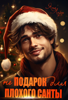Не подарок для плохого Санты Яна Лари