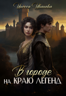 В городе на краю легенд Инесса Иванова