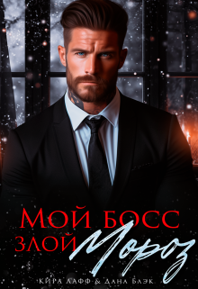Мой босс — злой Мороз! Кира Лафф