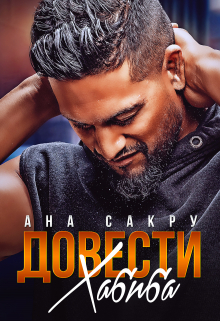 Довести Хабиба Ана Сакру