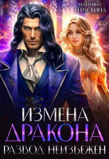Измена дракона. Развод неизбежен Екатерина Гераскина