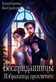 Бесприданницы. Избранница проклятого Екатерина Богданова