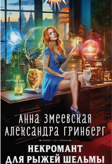 Некромант для рыжей шельмы Александра Гринберг