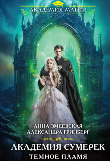 Академия Сумерек. Тёмное пламя Александра Гринберг