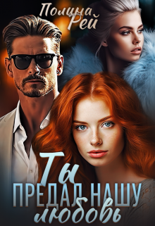 Ты предал нашу любовь Полина Рей