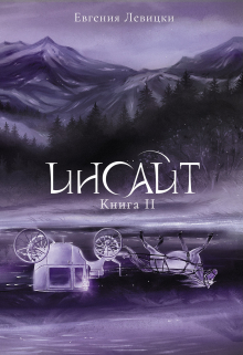 Инсайт. Книга 2 Евгения Левицки