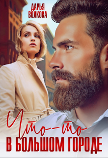 Что-то в большом городе Дарья Волкова