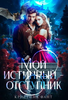 Мой истинный — отступник Кристина Фант
