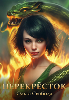 Перекрёсток Ольга Свобода