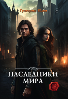 Наследники мира Юлия Григорова