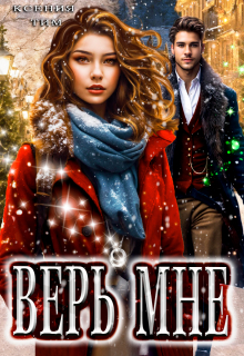 Верь мне Ксения Тим