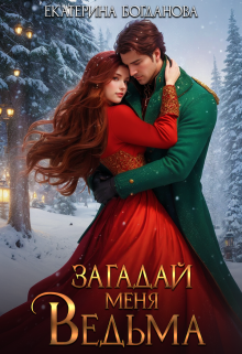 Загадай меня, ведьма Екатерина Богданова