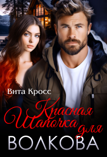 Красная Шапочка для Волкова Вита Кросс