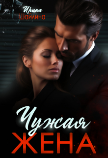 Чужая жена Ирина Шайлина