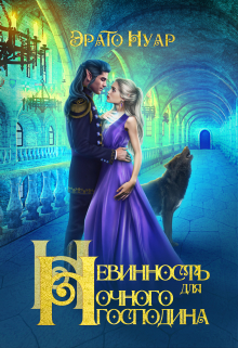 Невинность для Ночного господина Эрато Нуар