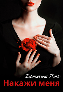 Накажи меня Екатерина Дако
