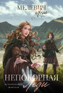 Непокорная леди Яна Мелевич