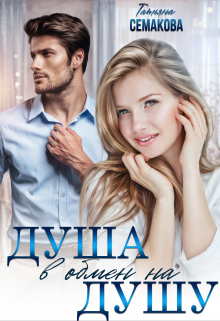 Душа в обмен на душу Татьяна Семакова