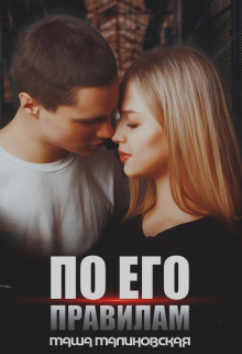 По его правилам Маша Малиновская
