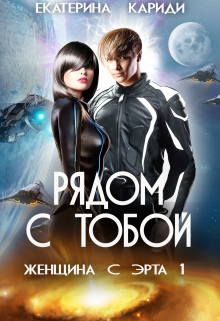 Женщина с Эрта (книга 1) Екатерина Кариди