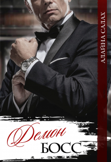 Демон-босс Алайна Салах