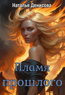 Пламя прошлого Наталья Денисова