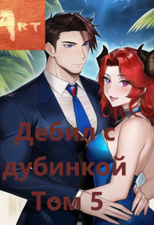 Дебил с дубинкой. Том 5 Art