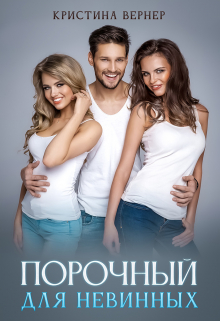 Порочный для невинных Кристина Вернер