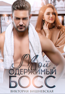 Мой одержимый босс Виктория Вишневская